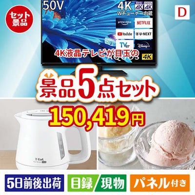 4K液晶テレビが目玉のおうちカフェを満喫できる景品5点セットD