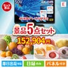 4K液晶テレビが目玉の旬のフルーツ＆人気スイーツが揃う景品5点セットE
