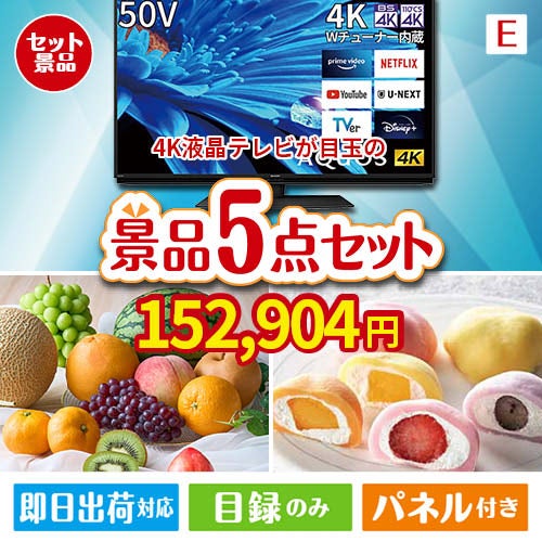 4K液晶テレビが目玉の旬のフルーツ＆人気スイーツが揃う景品5点セットE