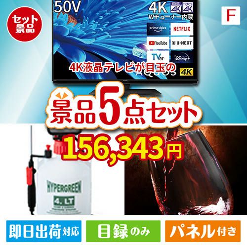 4K液晶テレビが目玉の備えも贅沢も叶う景品5点セットF
