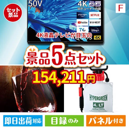 4K液晶テレビが目玉の備えも贅沢も叶う景品5点セットF