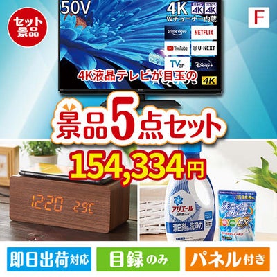 4K液晶テレビが目玉のフルーツも便利グッズも嬉しい景品5点セット
