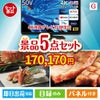 4K液晶テレビが目玉の食の贅沢と快適アイテムで喜ばれる景品5点セットG