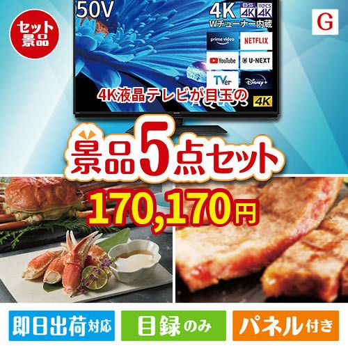 4K液晶テレビが目玉の食の贅沢と快適アイテムで喜ばれる景品5点セットG
