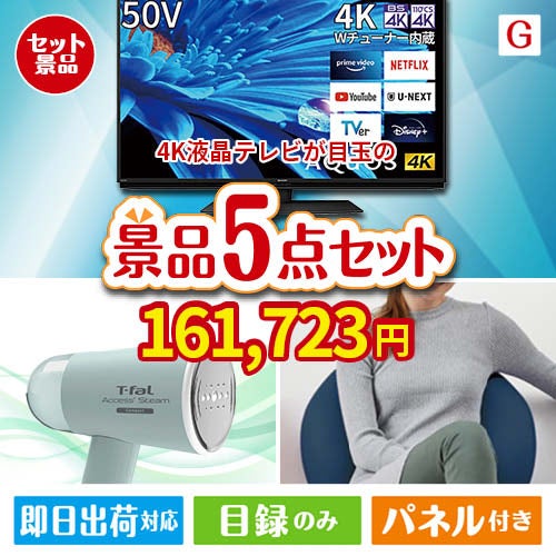 4K液晶テレビが目玉のお肉＆実用アイテムが揃う景品5点セットG