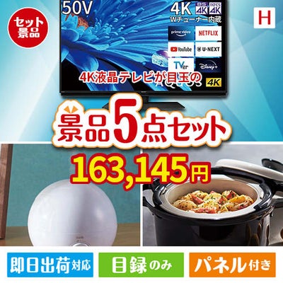 4K液晶テレビが目玉の実用的な生活家電＆雑貨景品5点セットH