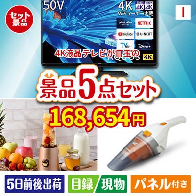 4K液晶テレビが目玉の生活が快適になる便利家電景品5点セットI