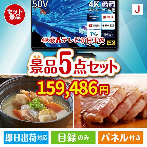 4K液晶テレビが目玉の美味しさと実用性を兼ね備えた万能景品5点セットJ