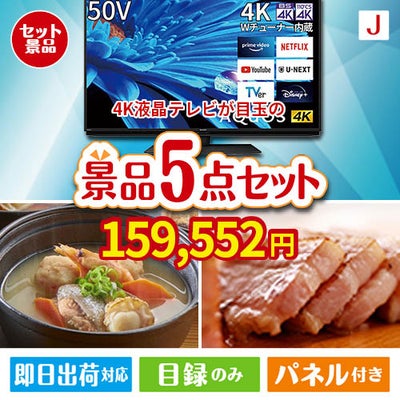 4K液晶テレビが目玉の美味しさと実用性を兼ね備えた万能景品5点セットJ