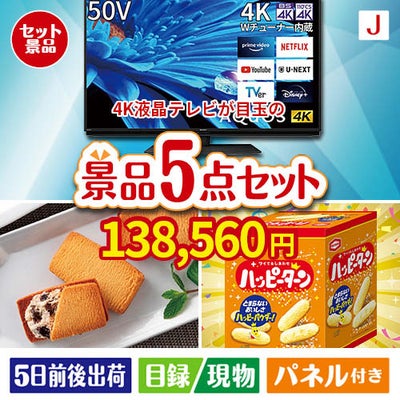 4K液晶テレビが目玉のお菓子を集めた景品5点セットJ
