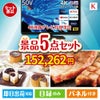 4K液晶テレビが目玉のお肉もスイーツも楽しめるグルメ景品5点セットK