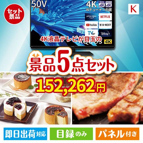 4K液晶テレビが目玉のお肉もスイーツも楽しめるグルメ景品5点セットK