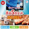 4K液晶テレビが目玉のお肉もスイーツも楽しめるグルメ景品5点セットK