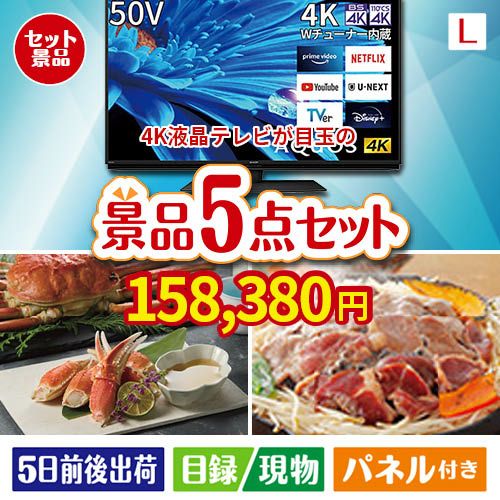 4K液晶テレビが目玉の家族が喜ぶ景品5点セットL