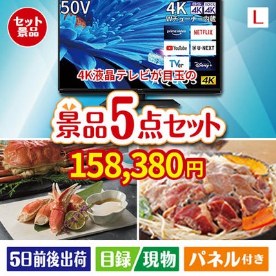 4K液晶テレビが目玉の家族が喜ぶ景品5点セットL