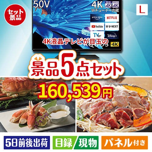 4K液晶テレビが目玉の家族が喜ぶ景品5点セットL