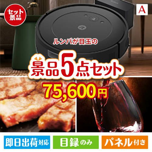 ロボット掃除機 ルンバが目玉のお肉で贅沢な味わいを楽しめる景品5点セットA