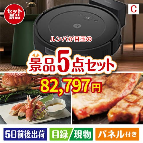 ロボット掃除機 ルンバが目玉のグルメとお菓子で二次会も盛り上がる景品5点セットC