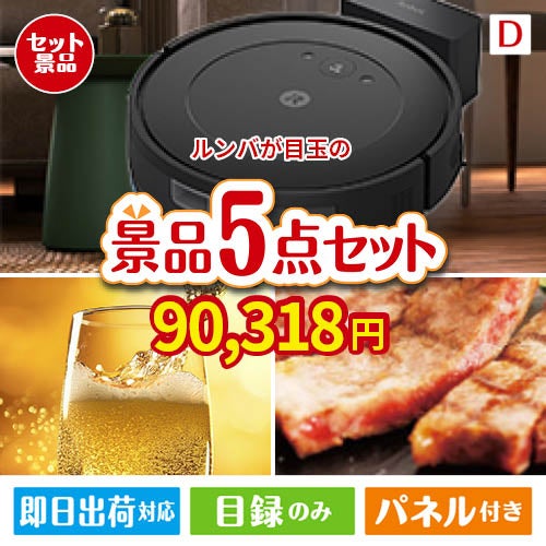 ロボット掃除機 ルンバが目玉のワインで優雅なひとときを演出する景品5点セットD