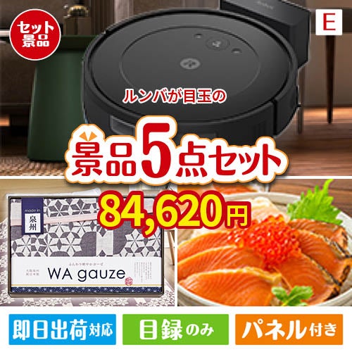 ロボット掃除機 ルンバが目玉の癒しとグルメを楽しめる景品5点セットE