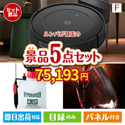 ロボット掃除機 ルンバが目玉の備えも贅沢も叶う景品5点セットF