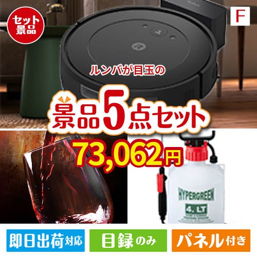 ロボット掃除機 ルンバが目玉の備えも贅沢も叶う景品5点セットF