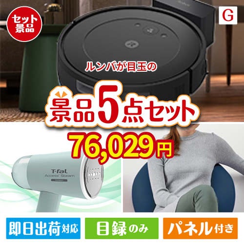 ロボット掃除機 ルンバが目玉のお肉＆実用アイテムが揃う景品5点セットG
