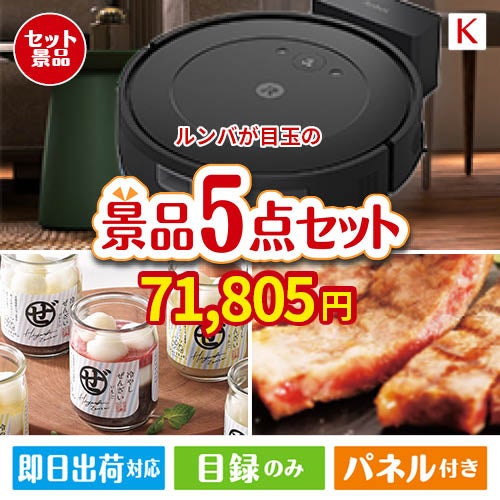 ロボット掃除機 ルンバが目玉のお肉もスイーツも楽しめるグルメ景品5点セットK