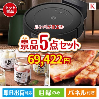 ロボット掃除機 ルンバが目玉のお肉もスイーツも楽しめるグルメ景品5点セットK