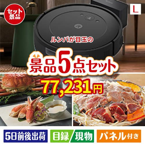 ロボット掃除機 ルンバが目玉の家族が喜ぶ景品5点セットL