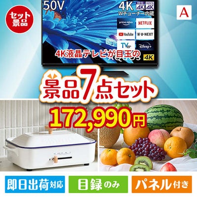 4K液晶テレビが目玉のご褒美グルメ＆実用品が揃う万能景品7点セットA