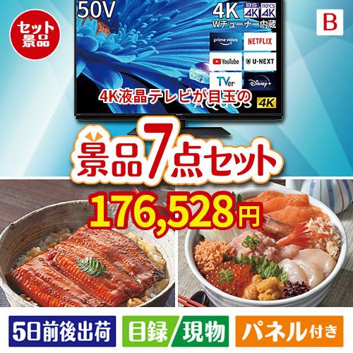 4K液晶テレビが目玉の和食もスイーツも楽しめる大満足の景品7点セットB