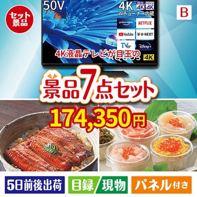 4K液晶テレビが目玉の和食もスイーツも楽しめる大満足の景品7点セットB