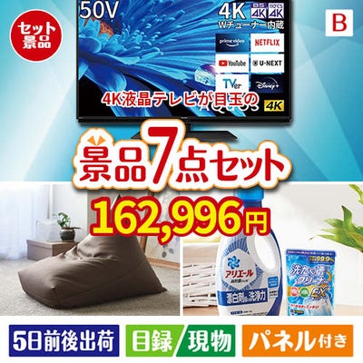4K液晶テレビが目玉の黒毛和牛＆スイーツ＆実用品が揃う景品7点セットB