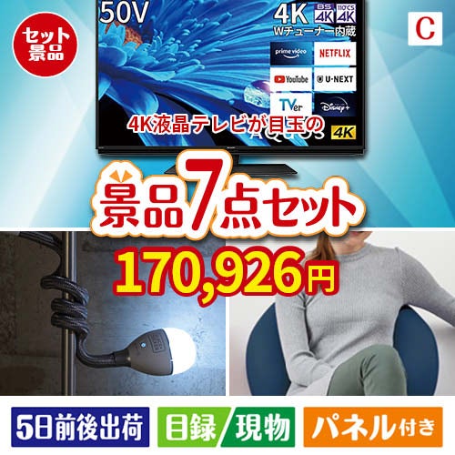4K液晶テレビが目玉の暮らしに役立つ実用派景品7点セットC