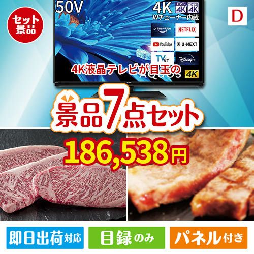 4K液晶テレビが目玉の和牛とスイーツが揃う贅沢景品7点セットD