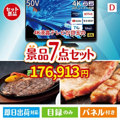 4K液晶テレビが目玉の和牛とスイーツが揃う贅沢景品7点セットD