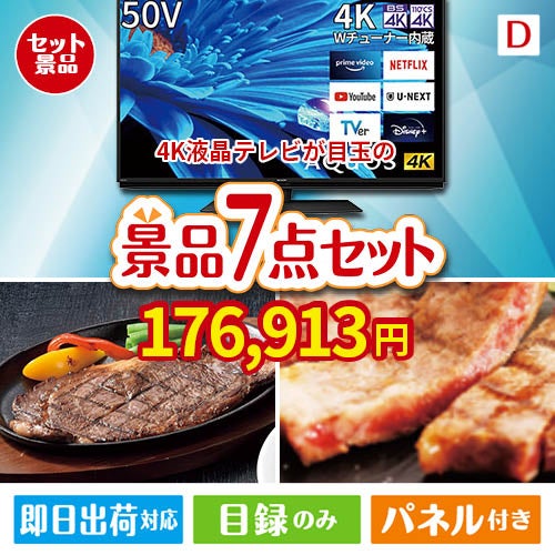4K液晶テレビが目玉の和牛とスイーツが揃う贅沢景品7点セットD