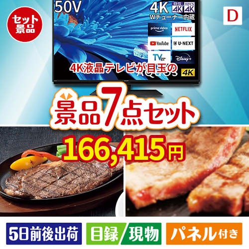4K液晶テレビが目玉の和牛とスイーツが揃う贅沢景品7点セットD