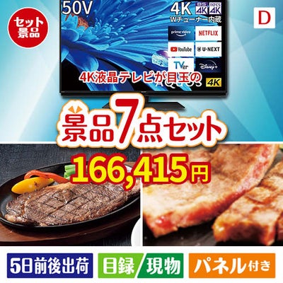 4K液晶テレビが目玉の和牛とスイーツが揃う贅沢景品7点セットD