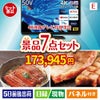 4K液晶テレビが目玉の極上グルメと備えもできる景品7点セットE