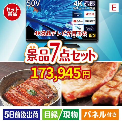 4K液晶テレビが目玉の極上グルメと備えもできる景品7点セットE