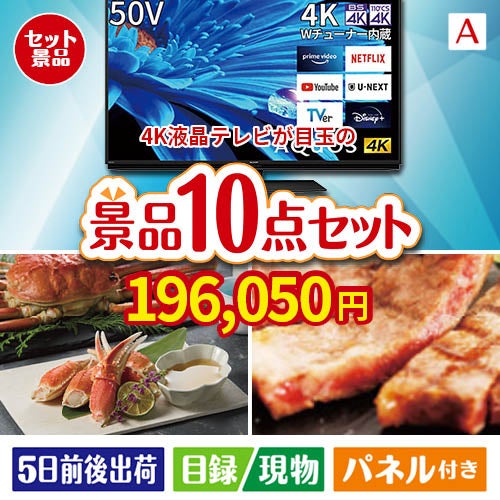 4K液晶テレビが目玉の和牛とスイーツで満足度アップの景品10点セットA