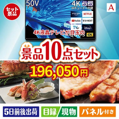 4K液晶テレビが目玉の和牛とスイーツで満足度アップの景品10点セットA