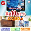4K液晶テレビが目玉のグルメも実用品も揃う万能景品10点セットA
