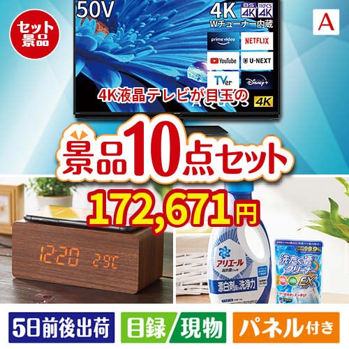 4K液晶テレビが目玉のグルメも実用品も揃う万能景品10点セットA