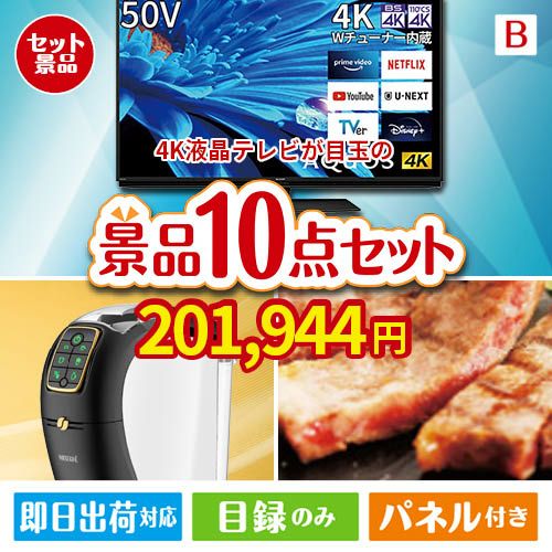 4K液晶テレビが目玉のグルメ＆生活アイテム満載の景品10点セットB