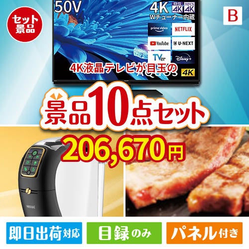 4K液晶テレビが目玉のグルメ＆生活アイテム満載の景品10点セットB