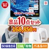 4K液晶テレビが目玉のもらって嬉しい人気グルメと便利アイテムが揃う景品10点セットB