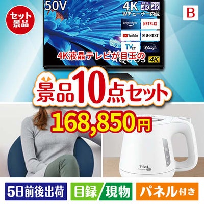 4K液晶テレビが目玉のもらって嬉しい人気グルメと便利アイテムが揃う景品10点セットB